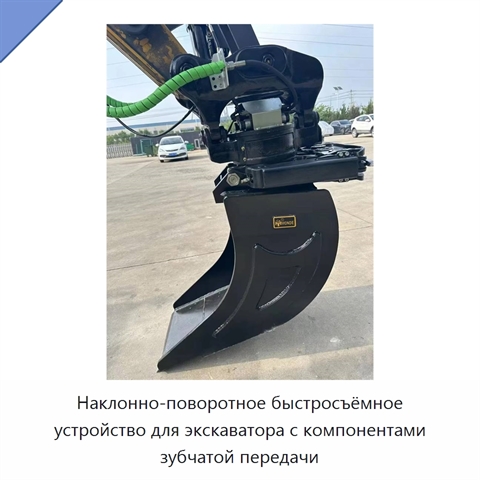 Наклонно-поворотное быстросъёмное устройство для экскаватора с компонентами зубчатой передачи