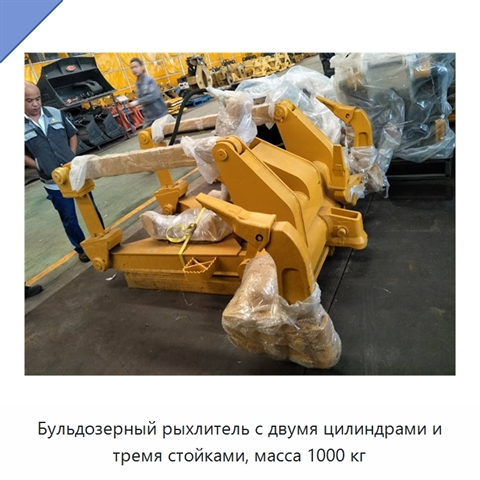 Бульдозерный рыхлитель с двумя цилиндрами и тремя стойками, масса 1000 кг