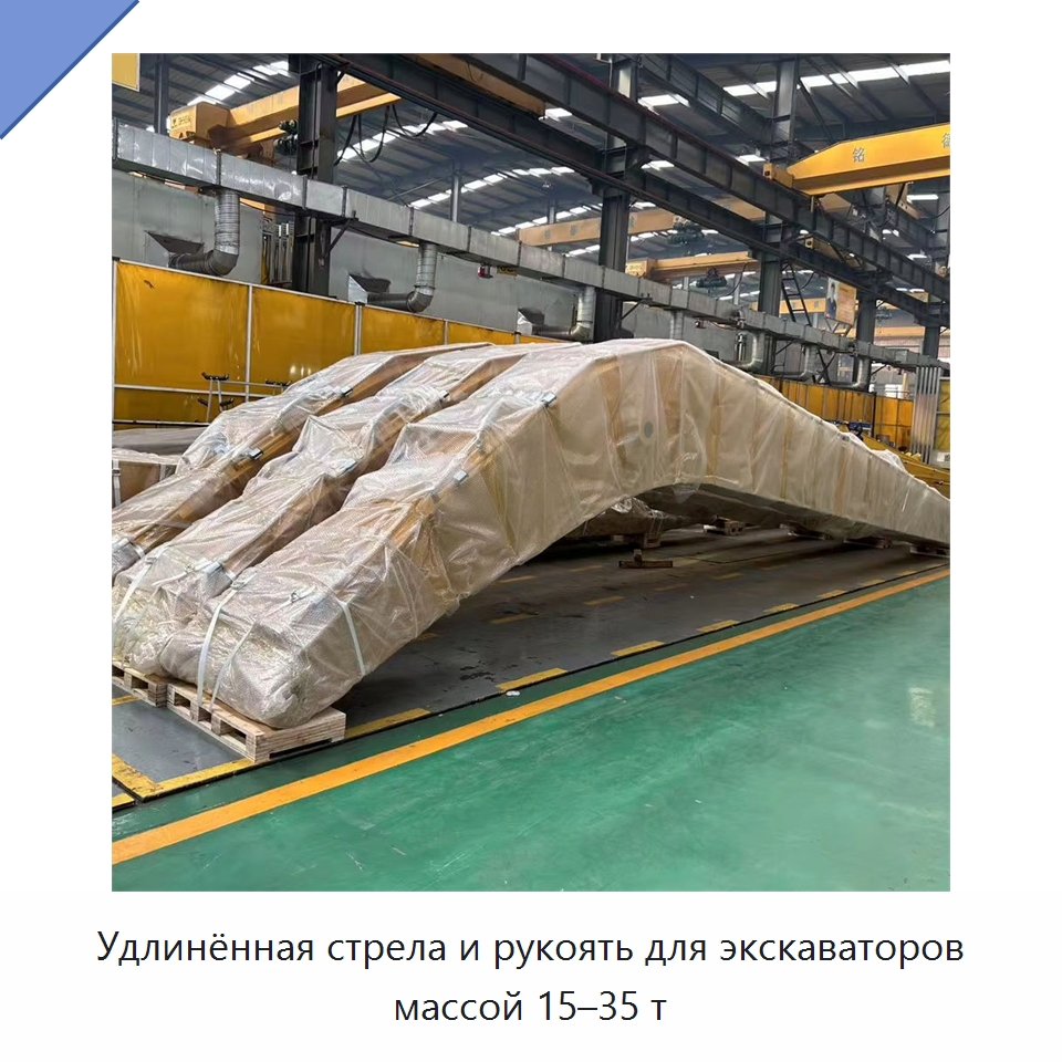 Удлинённая стрела и рукоять для экскаваторов массой 15–35 т — Навесное оборудование для строительной техники