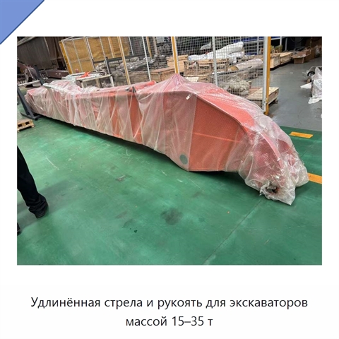 Удлинённая стрела и рукоять для экскаваторов массой 15–35 т
