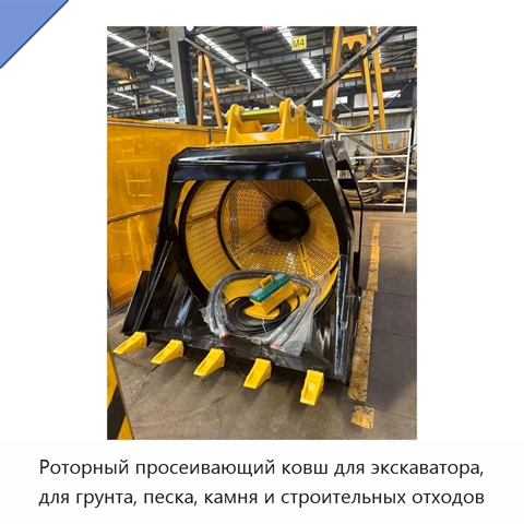 Роторный просеивающий ковш для экскаватора, для грунта, песка, камня и строительных отходов
