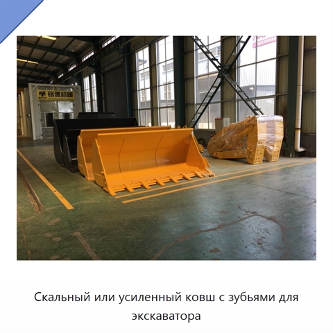 Скальный или усиленный ковш с зубьями для экскаватора