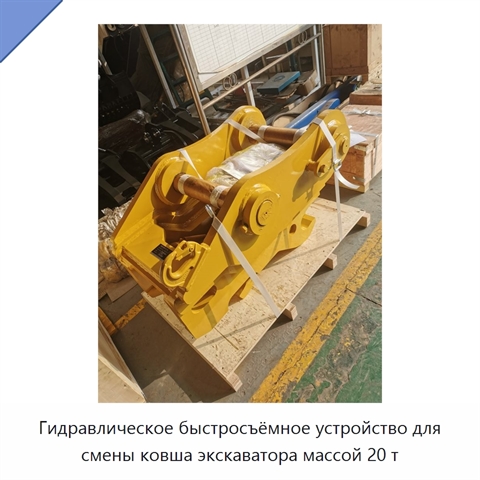 Гидравлическое быстросъёмное устройство для смены ковша экскаватора массой 20 т