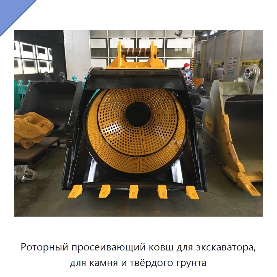 Роторный просеивающий ковш для экскаватора, для камня и твёрдого грунта — Навесное оборудование для строительной техники
