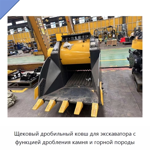 Щековый дробильный ковш для экскаватора с функцией дробления камня и горной породы