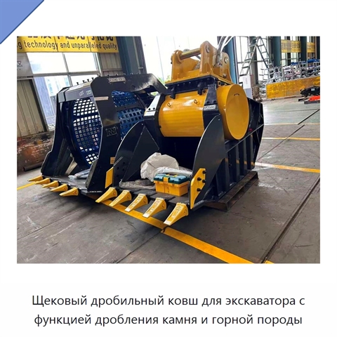 Щековый дробильный ковш для экскаватора с функцией дробления камня и горной породы