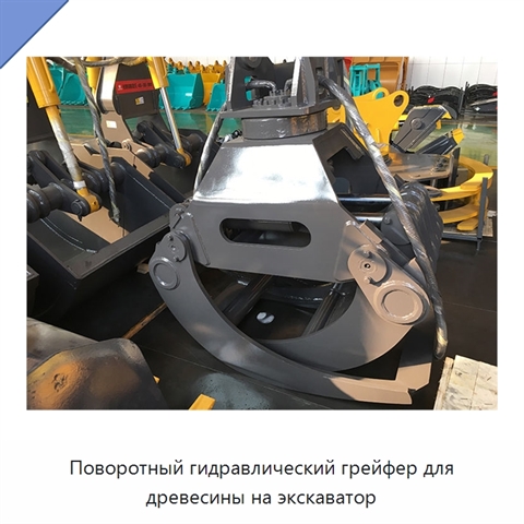 Поворотный гидравлический грейфер для древесины на экскаватор