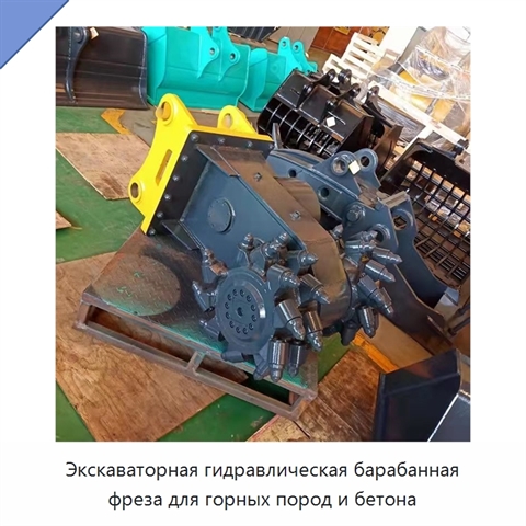 Экскаваторная гидравлическая барабанная фреза для горных пород и бетона