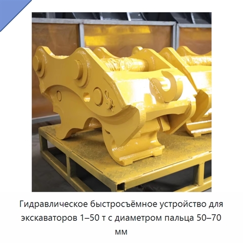 Гидравлическое быстросъёмное устройство для экскаваторов 1–50 т с диаметром пальца 50–70 мм