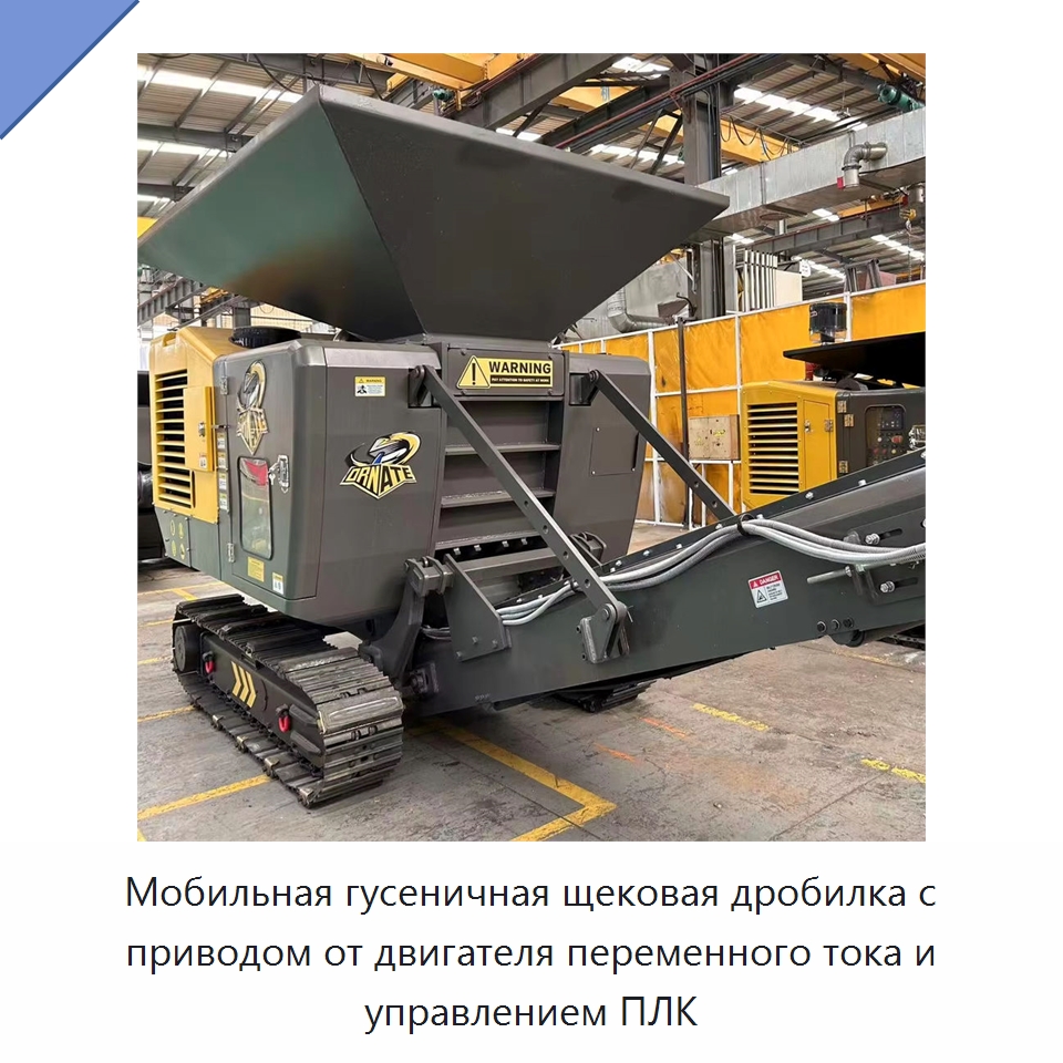 Мобильная гусеничная щековая дробилка с приводом от двигателя переменного тока и управлением ПЛК — Горнодобывающее оборудование
