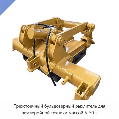 Трёхстоечный бульдозерный рыхлитель для землеройной техники массой 5–50 т