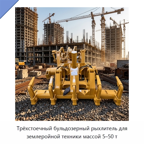 Трёхстоечный бульдозерный рыхлитель для землеройной техники массой 5–50 т
