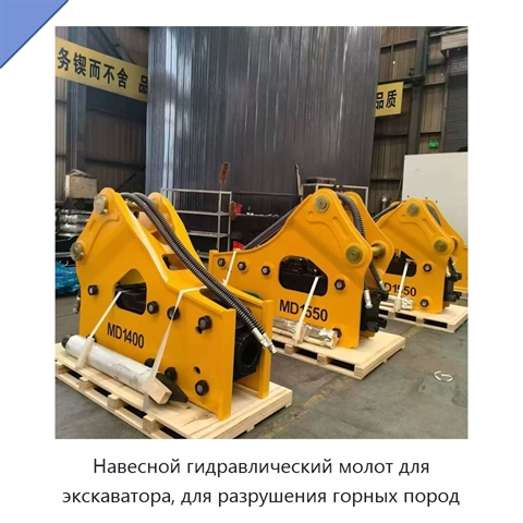 Навесной гидравлический молот для экскаватора, для разрушения горных пород
