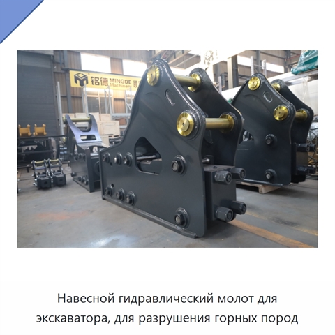 Навесной гидравлический молот для экскаватора, для разрушения горных пород