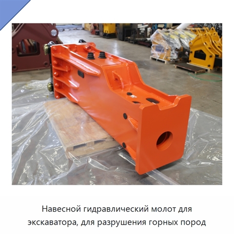 Навесной гидравлический молот для экскаватора, для разрушения горных пород
