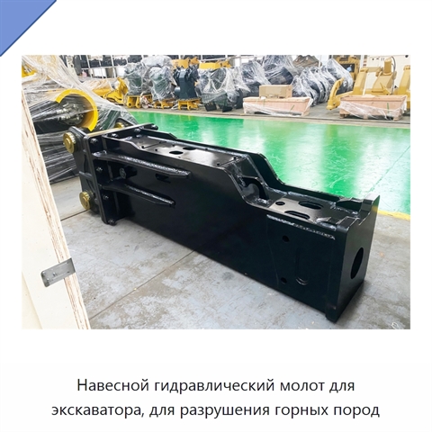 Навесной гидравлический молот для экскаватора, для разрушения горных пород
