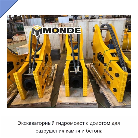 Экскаваторный гидромолот с долотом для разрушения камня и бетона