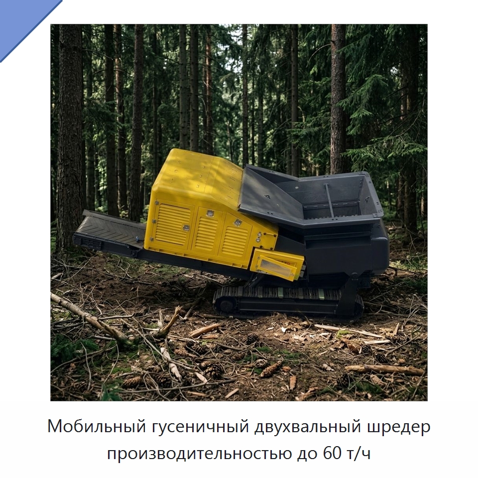 Мобильный гусеничный двухвальный шредер производительностью до 60 т/ч — Горнодобывающее оборудование