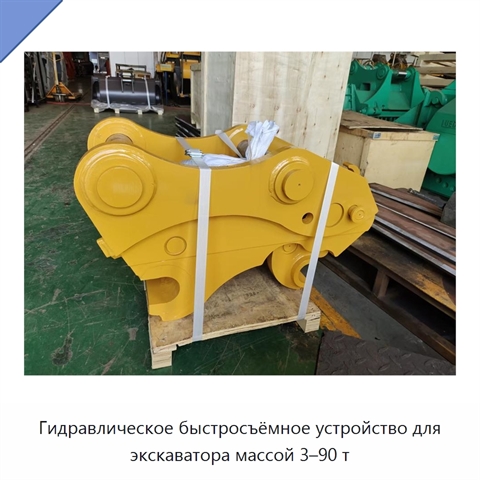 Гидравлическое быстросъёмное устройство для экскаватора массой 3–90 т