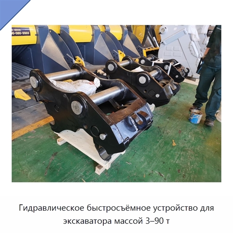 Гидравлическое быстросъёмное устройство для экскаватора массой 3–90 т