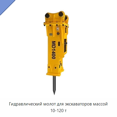 Гидравлический молот для экскаваторов массой 10-120 т — Навесное оборудование для строительной техники