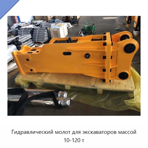 Гидравлический молот для экскаваторов массой 10-120 т