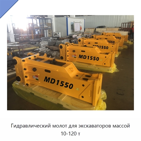 Гидравлический молот для экскаваторов массой 10-120 т