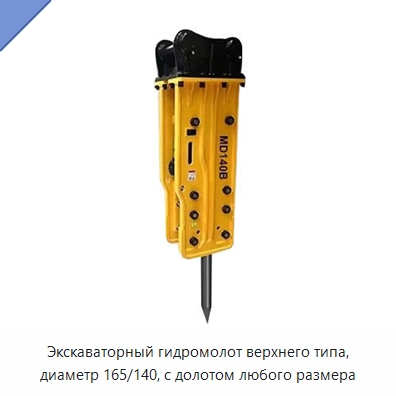 Экскаваторный гидромолот верхнего типа, диаметр 165/140, с долотом любого размера — Навесное оборудование для строительной техники
