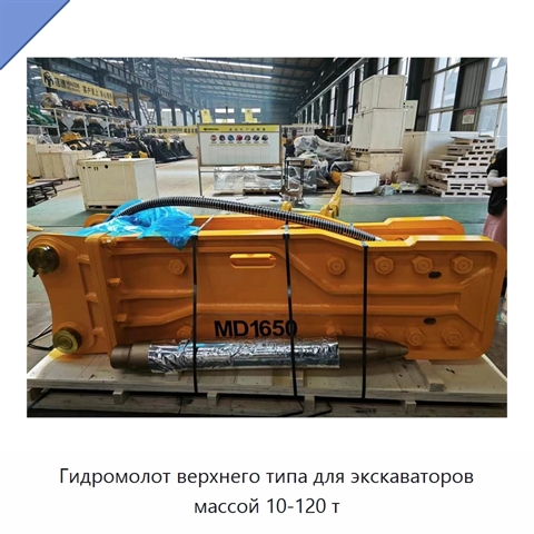 Гидромолот верхнего типа для экскаваторов массой 10-120 т