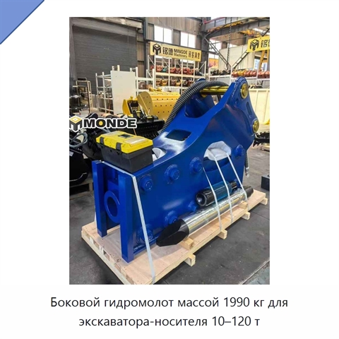 Боковой гидромолот массой 1990 кг для экскаватора-носителя 10–120 т