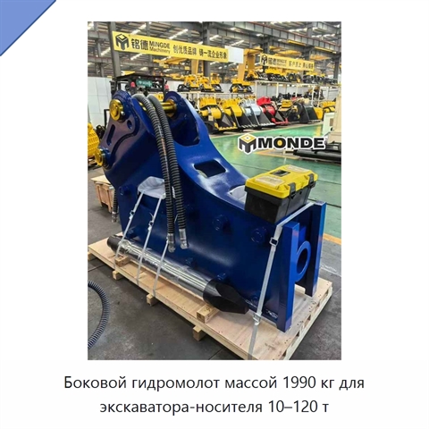 Боковой гидромолот массой 1990 кг для экскаватора-носителя 10–120 т
