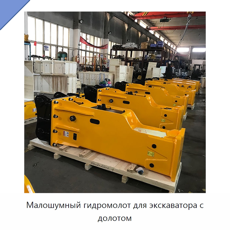 Малошумный гидромолот для экскаватора с долотом — Навесное оборудование для строительной техники