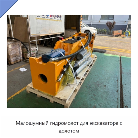 Малошумный гидромолот для экскаватора с долотом