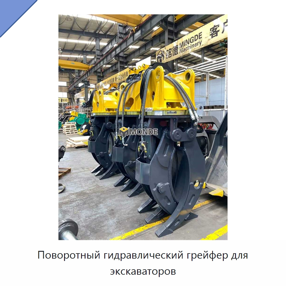 Поворотный гидравлический грейфер для экскаваторов — Навесное оборудование для строительной техники