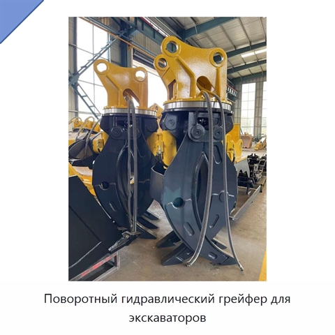 Поворотный гидравлический грейфер для экскаваторов