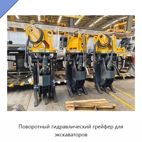 Поворотный гидравлический грейфер для экскаваторов