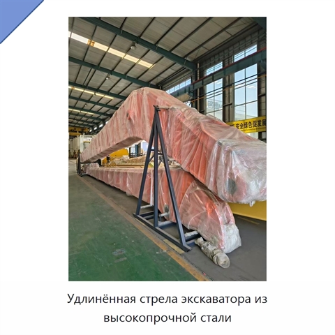 Удлинённая стрела экскаватора из высокопрочной стали