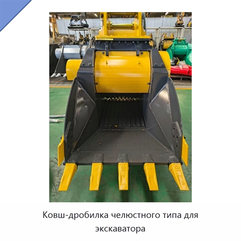 Ковш-дробилка челюстного типа для экскаватора