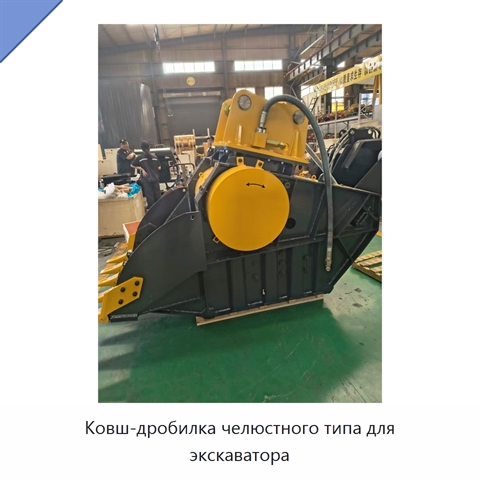 Ковш-дробилка челюстного типа для экскаватора