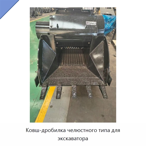 Ковш-дробилка челюстного типа для экскаватора
