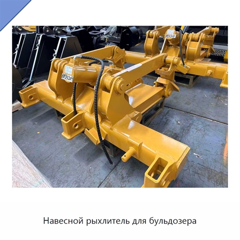 Навесной рыхлитель для бульдозера
