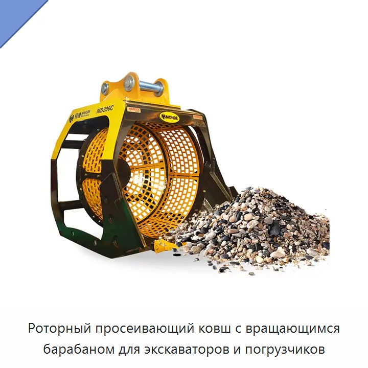 Роторный просеивающий ковш с вращающимся барабаном для экскаваторов и погрузчиков — Навесное оборудование для строительной техники
