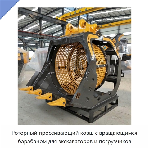 Роторный просеивающий ковш с вращающимся барабаном для экскаваторов и погрузчиков