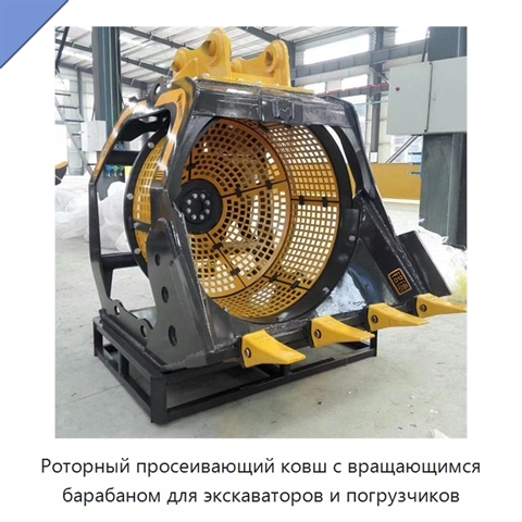 Роторный просеивающий ковш с вращающимся барабаном для экскаваторов и погрузчиков