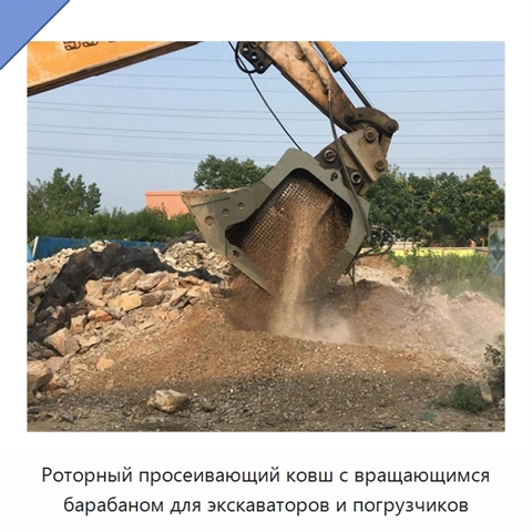 Роторный просеивающий ковш с вращающимся барабаном для экскаваторов и погрузчиков