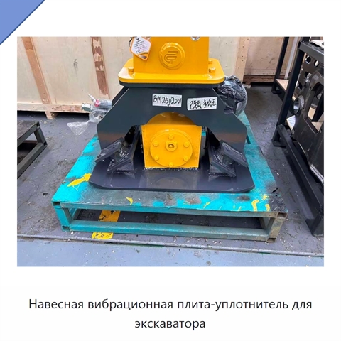 Навесная вибрационная плита-уплотнитель для экскаватора