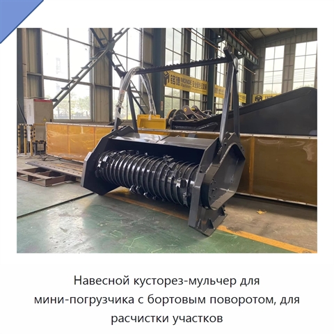 Навесной кусторез-мульчер для мини-погрузчика с бортовым поворотом, для расчистки участков