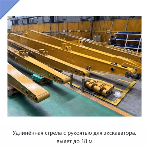 Удлинённая стрела и рукоять длиной до 18 м для экскаватора