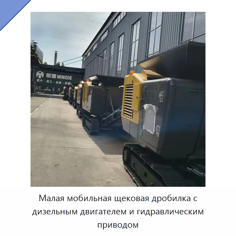 Малая мобильная щековая дробилка с дизельным двигателем и гидравлическим приводом — Горнодобывающее оборудование