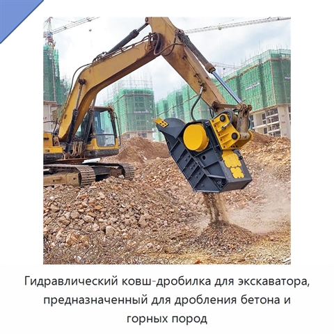 Гидравлический ковш-дробилка для экскаватора, предназначенный для дробления бетона и горных пород